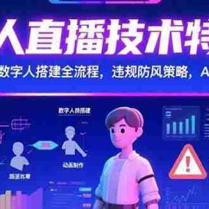 （15448期）无人直播技术特训-7月：数字人搭建全流程，违规防风策略，AI音频处理