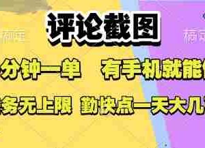 评论截图，收益一个0.5元，一分钟一单，有手机就能做，上不封顶，可无限做，一天大几张【揭秘】