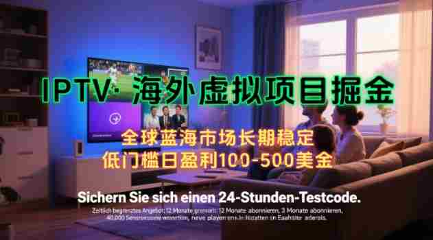 【海外虚拟项目掘金】日入100-200美刀，自己在家就可以闷声发大财，长期可做，工作室可复制扩大【揭秘】