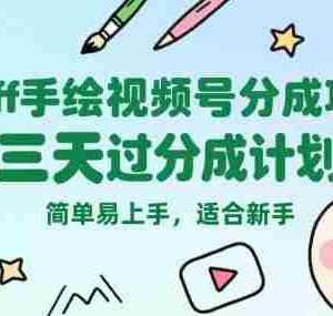 Puff手绘视频号分成项目，三天过分成计划，简单易上手，适合新手
