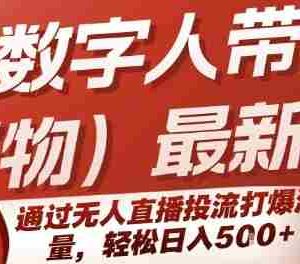 快手数字人带货(好物)最新玩法，通过无人直播投流打爆流量，轻松日入5张