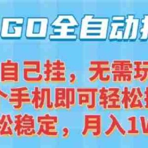 CSGO自动捡漏项目，最新独家玩法，一个手机可操作，新手小白轻松月入1W+，操作简单易上手【揭秘】