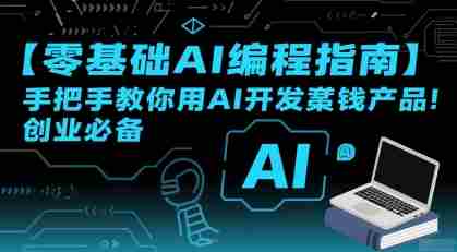 【零基础AI编程指南】手把手教你用AI开发賺钱产品!创业必备