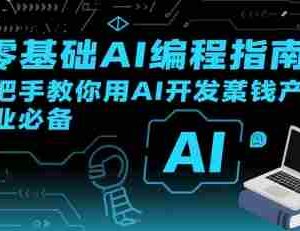 【零基础AI编程指南】手把手教你用AI开发賺钱产品！创业必备
