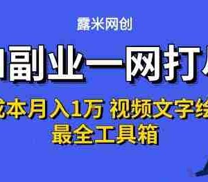 AI副业一网打尽0投入月入1W+视频文字绘图最全工具箱【揭秘】