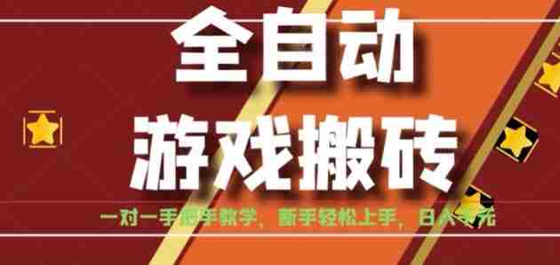 全自动游戏搬砖，日入1K，全程陪跑教学长期可做，小白轻松上手操作的稳定项目【揭秘】