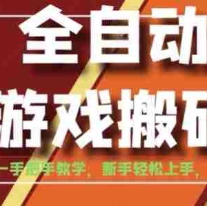 全自动游戏搬砖，日入1K，全程陪跑教学长期可做，小白轻松上手操作的稳定项目【揭秘】