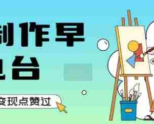 用AI制作早安电台，单日变现1k+，条条点赞过W