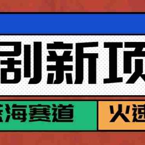 短剧新赛道—动漫短剧玩法，目前红利期月收益轻松达到6000+