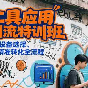 AI工具应用私域引流特训班，规则避坑、设备选择、爆款选题、精准转化全流程