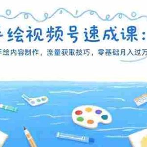 （15459期）手绘视频号速成课：手绘内容制作，流量获取技巧，零基础月入过万