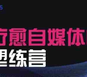 2025治愈自媒体IP训练营，专为疗愈领域从业者打造