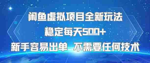 闲鱼虚拟项目全新玩法稳定每天5张+新手容易出单 不需要任何技术