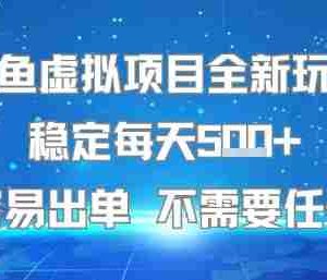 闲鱼虚拟项目全新玩法稳定每天5张+新手容易出单 不需要任何技术