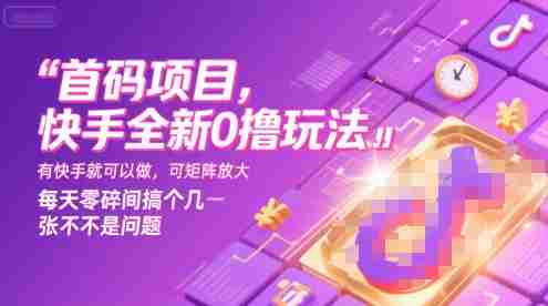 首码项目,快手全新0撸玩法,有快手就可以做,可矩阵放大,每天零碎时间搞个几张不是问题【揭秘】