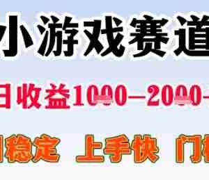 暑假高收益项目，无门槛小游戏赛道，项目长期稳定，上手快，日收益2k+【揭秘】