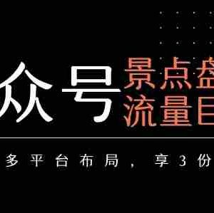 公众号流量主-景点盘点 流量巨大 多平台布局享3份收益