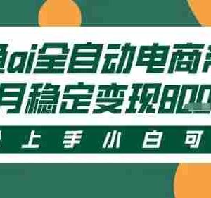 最新闲鱼Ai全自动智能带货，稳定可批量，单人全职轻松月入2w+，轻松上手【揭秘】