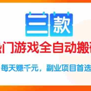 三款热门游戏全自动搬砖项目，每天收益1k+，副业项目首选【揭秘】