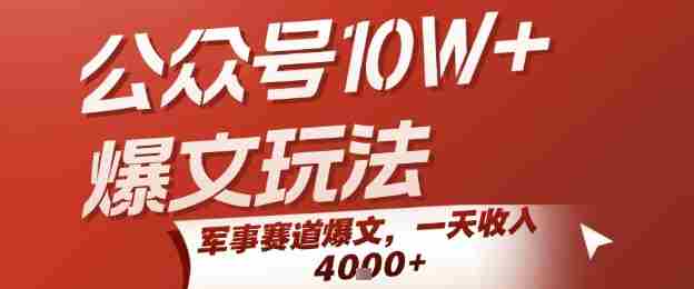 公众号10W+爆文玩法，军事赛道爆文，一天收入1k+，小白入手最快的项目