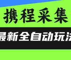 携程信息采集全自动玩法，0风控，无脑开干【揭秘】