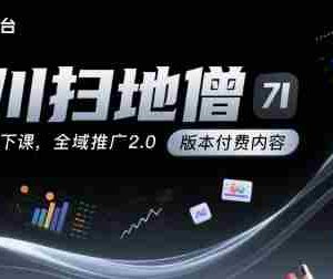 千川扫地僧7月12号线下课，千川投放，全域推广2.0版本付费内容