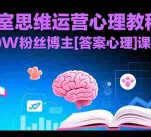 工作室思维运营心理教程，抖音10W粉丝博主[答案心理]课程
