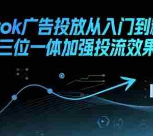 Tiktok广告投放从入门到精通，三位一体加强投流效果