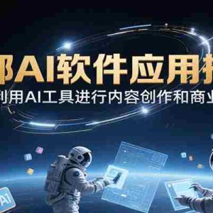 头部AI软件应用技巧，快速利用AI工具进行内容创作和商业变现