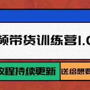 多多视频带货训练营1.0入门篇，全套系列教程持续更新，送给想要月入过万的你