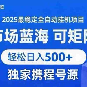 携程浏览全自动挂机项目 附号源稳定可矩阵 轻松日入500+