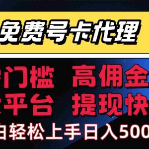 （15473期）手机卡推广轻松赚佣金当天上手日入500＋