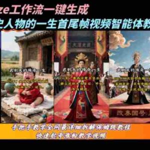 coze工作流一键生成“历史人物的一生首尾帧一镜到底的高赞高播放量视频”保姆级拆解教程