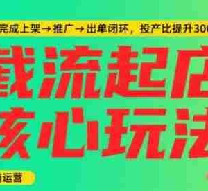 淘宝截流快速起店玩法，掌握暴力快速起店的流程，5天完成上架-推广-出单闭环