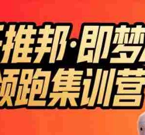 任推邦·即梦AI领跑集训营，低粉号冷启动，单条视频变现1.2W实操