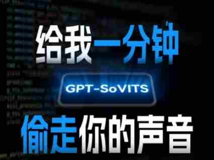AI声音克隆,给我一分钟偷走你的声音(GPT-SoVITS)