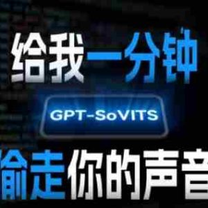 AI声音克隆，给我一分钟偷走你的声音(GPT-SoVITS)
