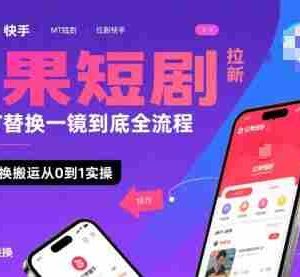 红果短剧拉新快手MT替换一镜到底全流程，快手MT替换搬运从0到1实操，日收益1k+