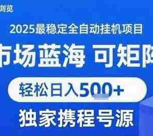 携程浏览全自动挂G项目 附号源可矩阵 轻松日入5张+【揭秘】