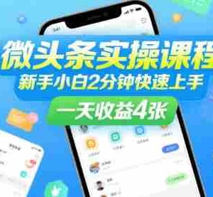 微头条实操课程，新手小白2分钟快速上手，一天收益4张