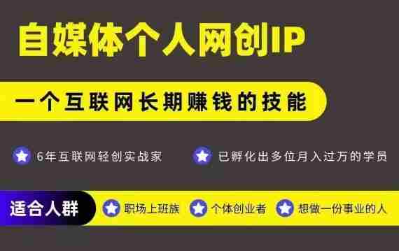 网创类公众号项目,自媒体个人网创IP,强IP强变现,操作一辈子