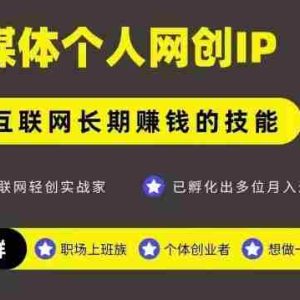 网创类公众号项目，自媒体个人网创IP，强IP强变现，操作一辈子