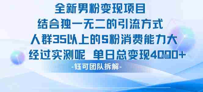 全新男粉变现项目引流人群35以上的男粉消费能力大 经过实测单日变现1k+