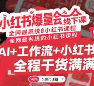 小红书爆量会线下课，全网最系统的小红书课程，AI+工作流+小红书，全程干货满满