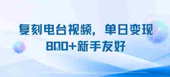 复刻电台视频,单日变现8张+新手友好,长期可做