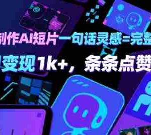 用AI制作AI短片一句话灵感=完整作品 单日变现1k+，条条点赞过W