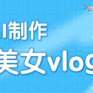 利用AI制作独居美女vlog短视频，零门槛轻松做爆款，22条作品涨粉33万
