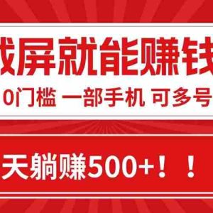（15482期）靠截屏日赚500+，0门槛有手就行，简单到离谱的小白副业项目!