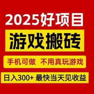（15481期）游戏搬砖，手机可做，不用真玩游戏，最快当天见收益，副业创业网创兼职