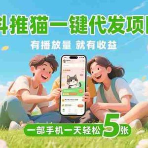 （15476期）抖推猫一键代发项目，0粉丝 不用实名 有播放量就有收益，一部手机一天五张